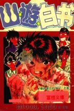 幽游白书  18（1994 PDF版）
