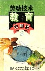 劳动技术教育  第2册  农村版（1995 PDF版）