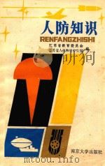 人防知识（1993 PDF版）
