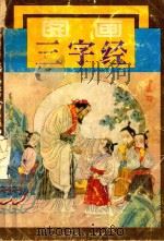 图画三字经（1991 PDF版）