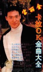 宝丽金卡拉OK金曲大全  1  好歌系列珍藏版（1995 PDF版）