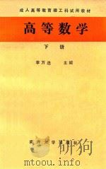 成人高等教育理工科试用教材  高等数学  下（1988 PDF版）