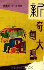 新奇闻大观（1993 PDF版）