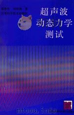 超声波动态力学测试（1993 PDF版）