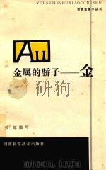 金属的骄子：金（1979 PDF版）