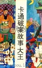 卡通破案故事大全（1994 PDF版）