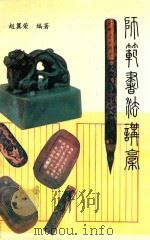 师范书法讲稿（1991 PDF版）