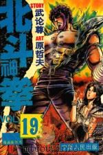 北斗神拳  19（ PDF版）