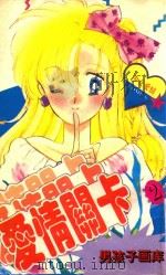 男孩子画库 爱情关卡 1995 PDF电子版封面 7805717648 (日)北川美幸著