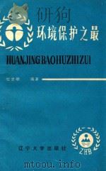 环境保护之最（1990 PDF版）