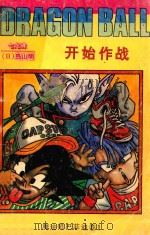 七龙珠  魔法师巴菲迪卷  1  开始作战（ PDF版）