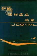 新编建材企业名录  下（1987 PDF版）