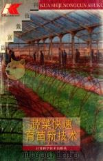 蔬菜快速育苗新技术（1996 PDF版）