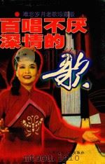 百唱不厌深情的歌  难忘岁月老歌珍藏版（1998 PDF版）