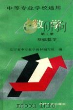 数学  第1册  基础数学  中等专业学校适用（1992 PDF版）