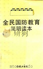 全民国防教育简明读本（1991 PDF版）