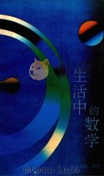 生活中的数学（1991 PDF版）