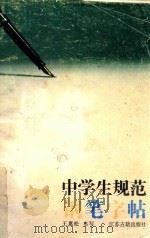 中学生规范钢笔字帖  楷书（1994 PDF版）