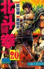 北斗神拳  20（ PDF版）