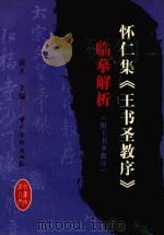 怀仁集《王书圣教序》临摹解析  附王书圣教序碑（1999 PDF版）