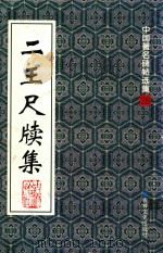 二王尺牍集（1999 PDF版）