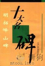 十大名碑  明拓峄山碑（1996 PDF版）
