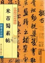 米芾蜀素帖（1998 PDF版）