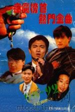 疯魔榜首热门金曲 1992 PDF电子版封面 754100801X 司马召编