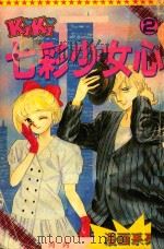 漫画系列 2 七彩少女心 1995 PDF电子版封面 7562409579 河内著