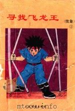寻找飞龙王  1  绝处逢生（1992 PDF版）