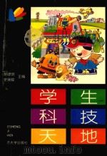 学生科技天地 1998 PDF电子版封面 7560819427 胡建明,史瑞铨主编