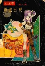 七龙珠  第3集  神龙出现（1991 PDF版）