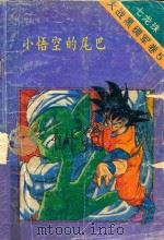 七龙珠 大战黑绸军卷 5 小悟空的尾巴 1994 PDF电子版封面 7225009680 (日)鸟山明著
