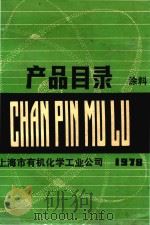 有机化学工业公司  产品目录  涂料（1978 PDF版）