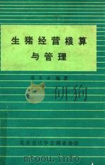 生猪经营核算与管理 1984 PDF电子版封面 廖冬冰编著