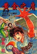 黄金之肩 第3卷 1994 PDF电子版封面 7225010301 (日)北条司绘著;游星译