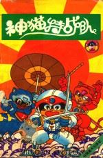 神猫特战队（1992 PDF版）