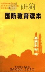 国防教育读本（1991 PDF版）
