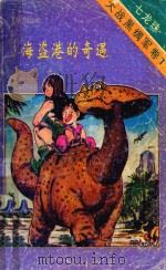 七龙珠 大战黑绸军卷 1 海盗港的奇遇 1994 PDF电子版封面 7225009680 (日)鸟山明著