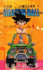 七龙珠  大魔王之谜卷  2  超神水的力量（1994 PDF版）