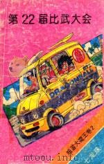 七龙珠 短笛大魔王卷 2 第22届比武大会 1994 PDF电子版封面 7225009680 (日)鸟山明著