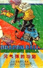 七龙珠 贝吉塔和那巴卷 4 元气弹的功能 1991 PDF电子版封面 7805711585 (日)鸟山明著