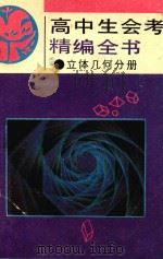 高中生会考精编全书  立体几何分册（1992 PDF版）