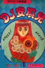 DJ安琪儿  4（1994 PDF版）