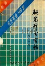 优秀歌曲100首钢笔行书字帖（1990 PDF版）