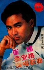 崔健  童安格演唱歌曲（1990 PDF版）