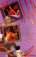 91卡拉OK流行金曲（1991 PDF版）
