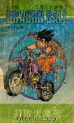七龙珠  大魔王之谜卷  3  打败大魔王（1991 PDF版）