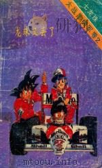 七龙珠  大战黑绸军卷  2  龙珠又丢了（1994 PDF版）