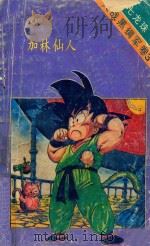 七龙珠  大战黑绸军卷  3  加林仙人（1994 PDF版）